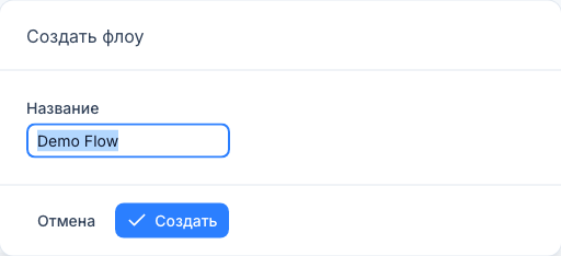Окно «Создать флоу»